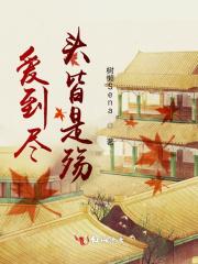 爱到尽头是什么?