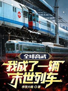 全球高武我才是主角