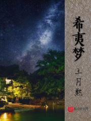 希夷梦呓