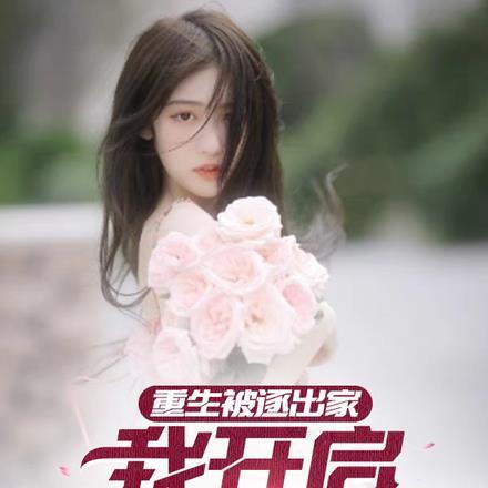 被逐出家门