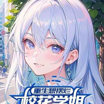 重生校花表白