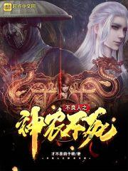 神农架不良人