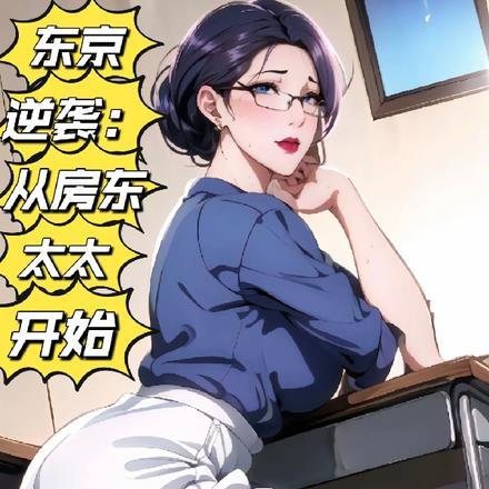 穿越到东京