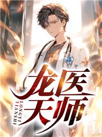天医龙帅秦川沈幼微