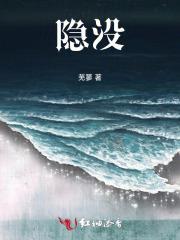 隐没怎么读拼音