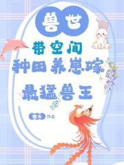 带空间的兽世文
