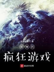 邪神的游戏免费阅读