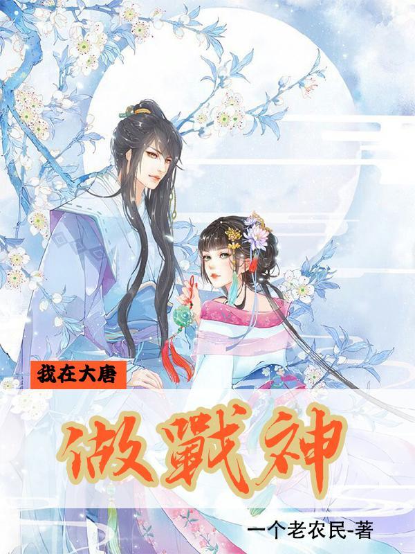 我在大唐做战神哪里可以看