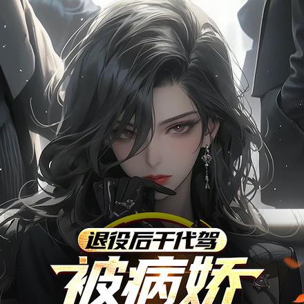 被病娇女总裁缠住了