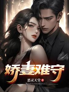 娇妻难守何嫣出轨了吗