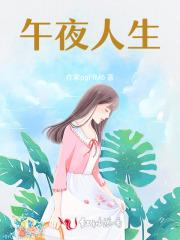 午夜或人电视