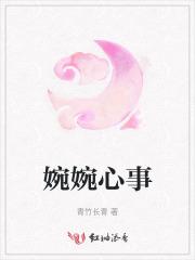 婉婉的结局