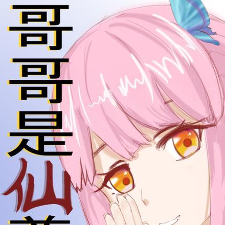 我哥哥是魔尊