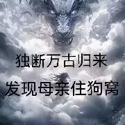 独断万古