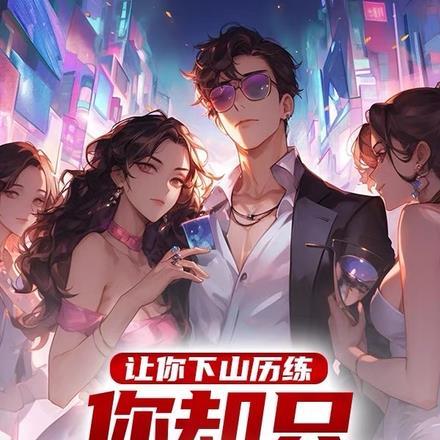 我让你听下山