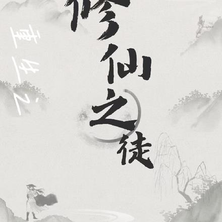 重生之修仙大佬 最新章节
