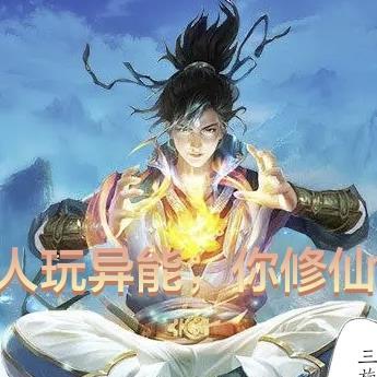 别人异能我修仙