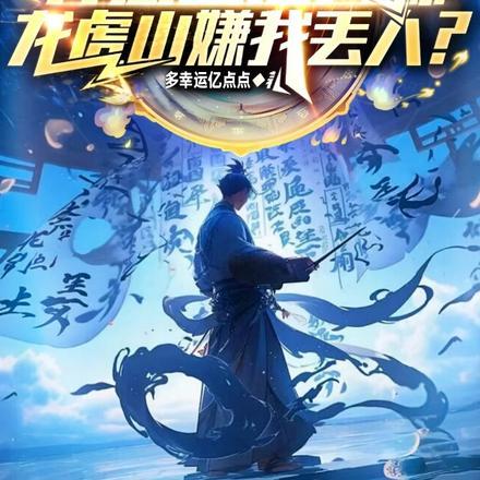 开局继承老天师修为