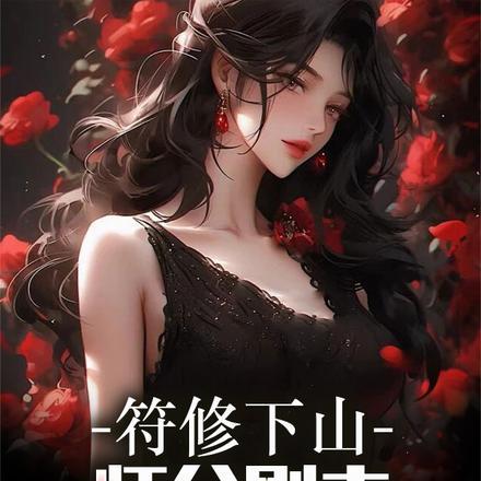 符师修仙