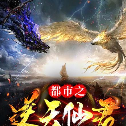 都市逆天仙帝