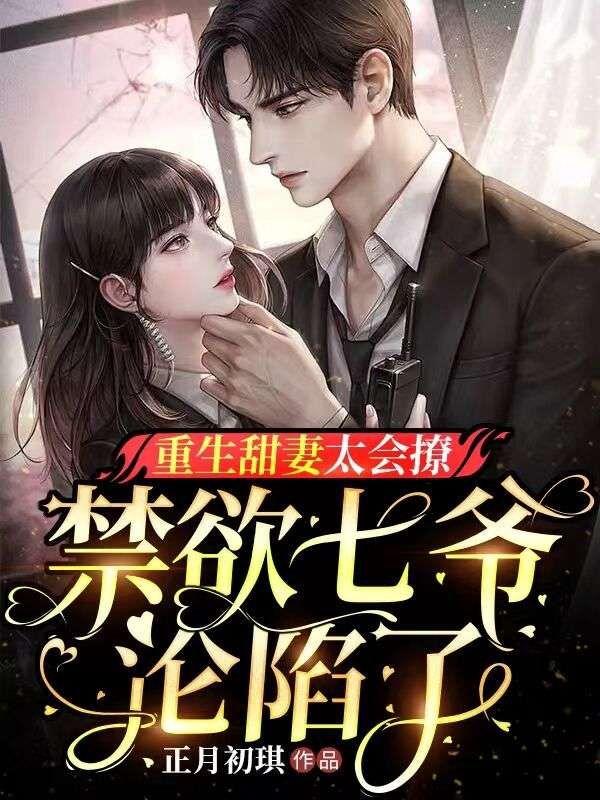 重生甜妻很会撩阅读