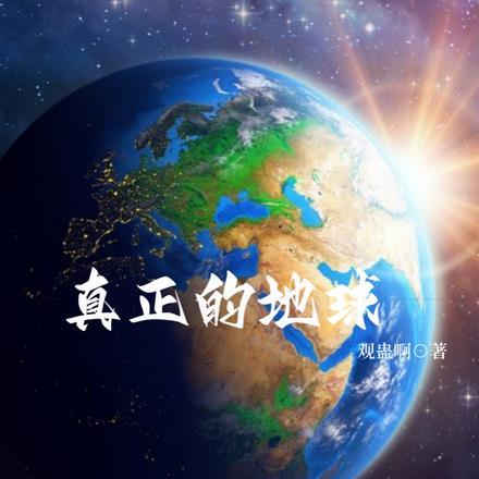 真正地球长什么样子