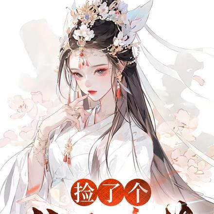 捡了个仙子老婆的