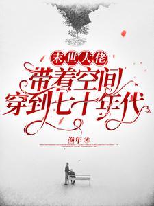 末世大佬带着空间穿到七十年代完整