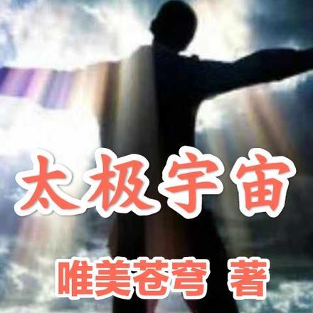 太极宇宙图片