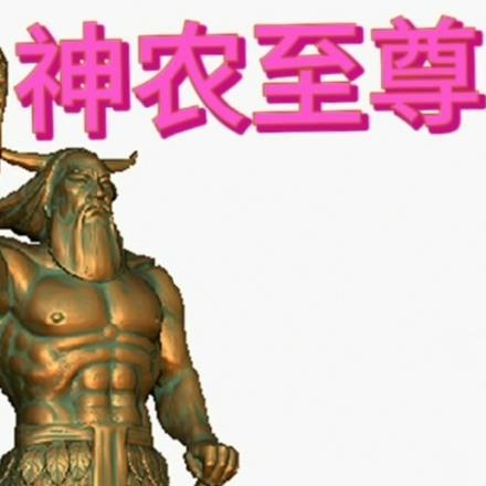 神农免费阅读