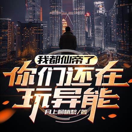 我都成仙帝满级了