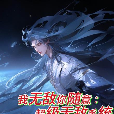 我无敌你随意百度百科