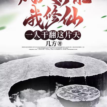 别人修异能我修仙
