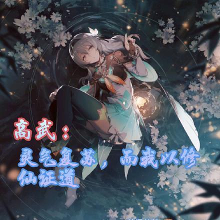 灵气复苏武道高考的