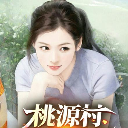 桃源村小神医张凡