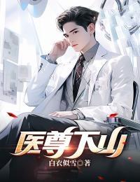 医尊下山父亲是王家赘婿被母亲打耳光是什么视频