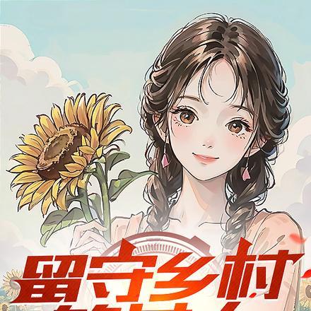 留守乡村女人全文阅读