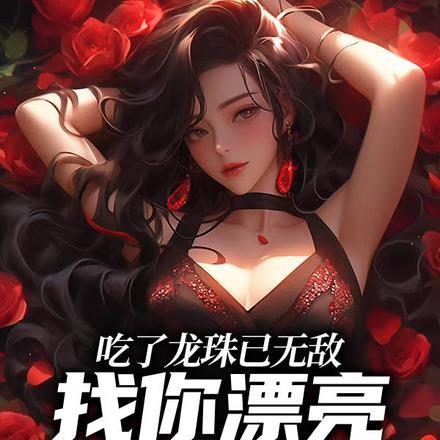 我吞了龙珠