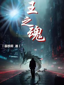 王之魂电影免费播放