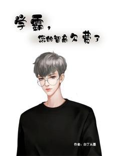 学霸 智商