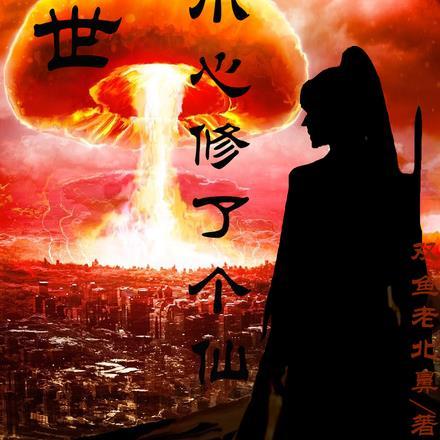 末世之我修了个仙