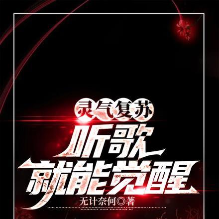 灵气复苏随便顿悟