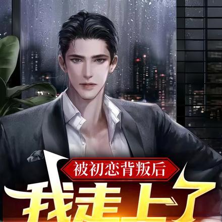 被初恋背叛的男人