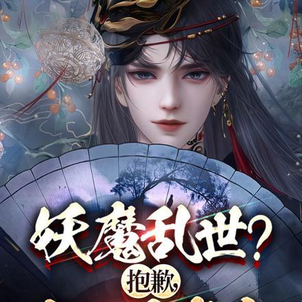我就是妖怪元魔是谁