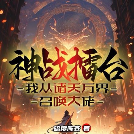 我从诸天神界归来漫画