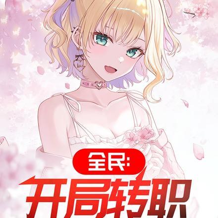 全民转生免费
