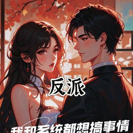 我和反派相依