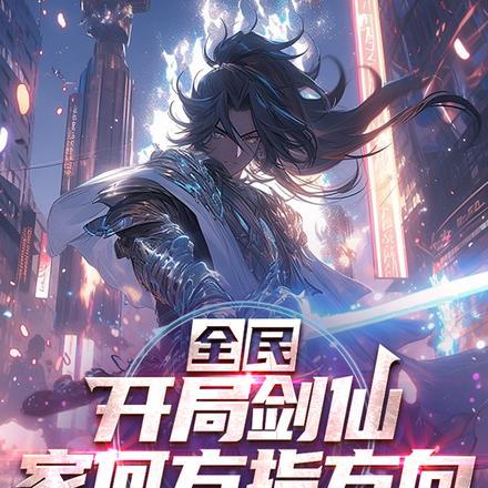全民剑侠