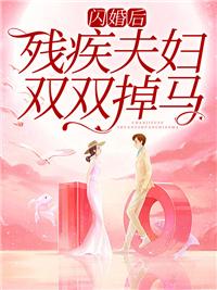 闪婚的瘫痪老公