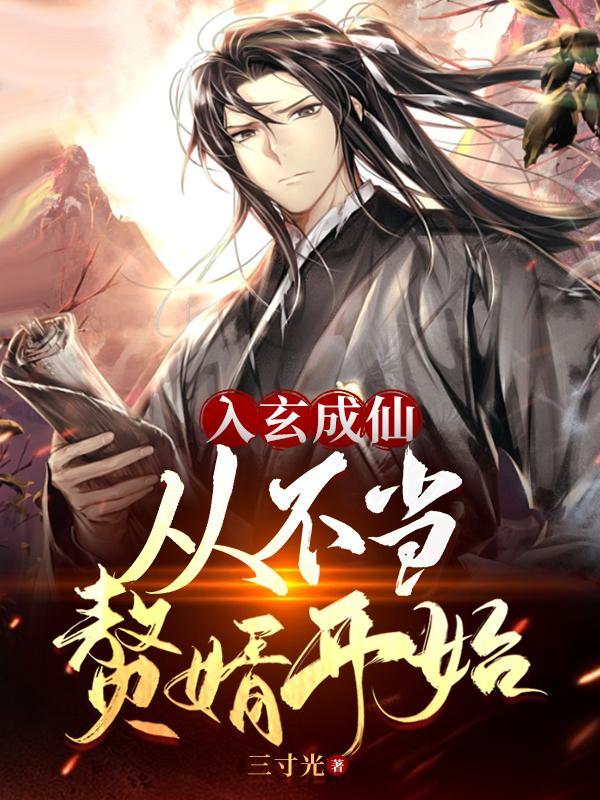入玄成仙从不当赘婿开始短剧